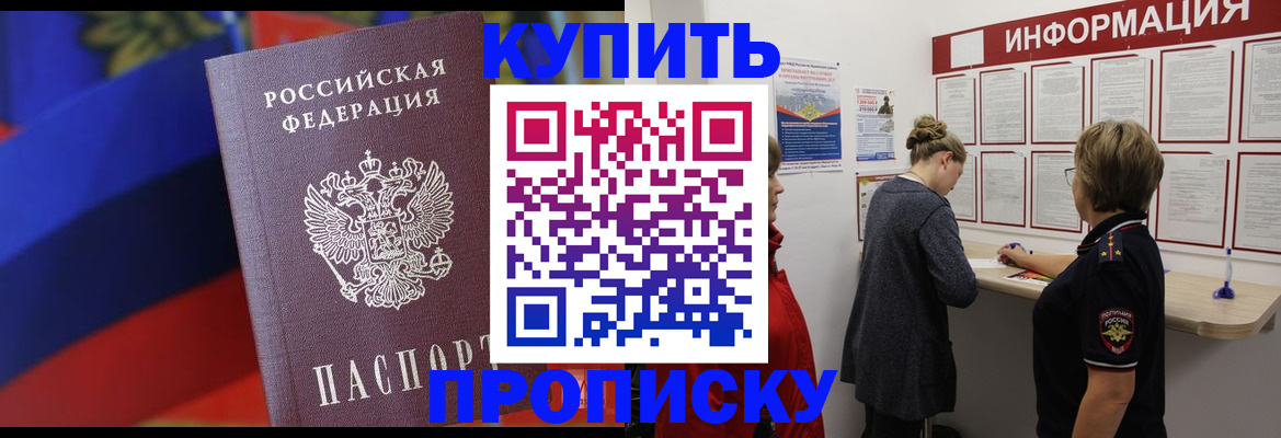 купить прописку в Белоозёрском